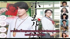 คาบเรียนโฮมรูมของคุณครูไอดะ Homeroom ตอนที่3 พากย์ไทย