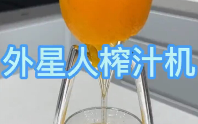 Alien juicer—please ignore my laughter!