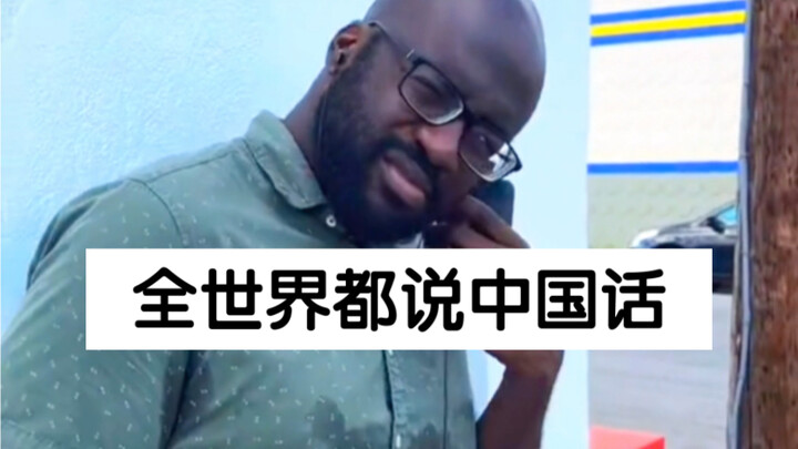 ฮ่าฮ่าฮ่า ทั่วโลกพูดภาษาจีน!