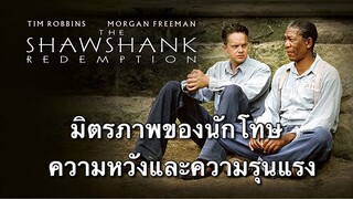 The Shawshank Redemption มิตรภาพ ความหวังและความรุนแรง (แนะนำหนังเก่า)