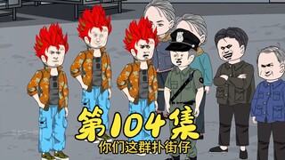 第104集 小混混到方便面厂闹事被KO
