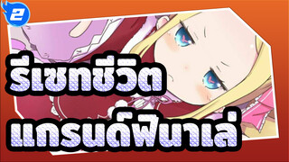รีเซทชีวิต |แกรนด์ฟินาเล่:486 & เบ็ตตี้จับมือกันเพื่อต่อสู้กับกระต่ายตัวใหญ่_2