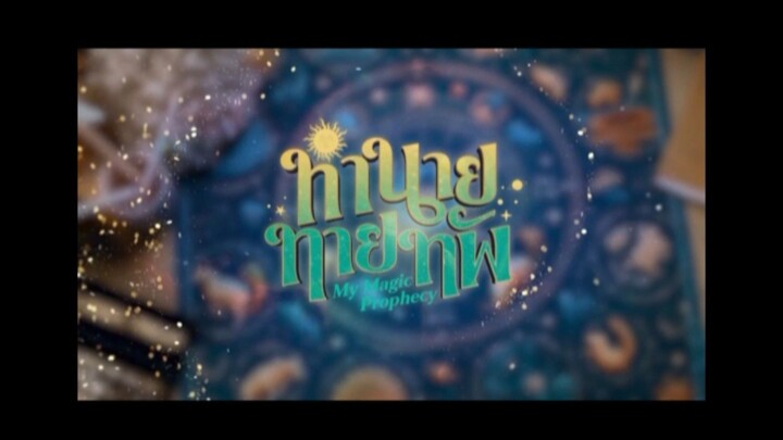 ทำนายทายทัพ EP.4