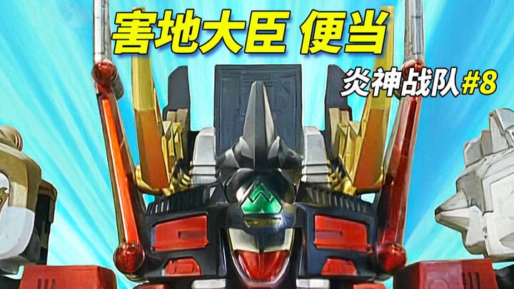 【某龙眼】比敌人还要高上一倍的G12《炎神战队》剧情解说