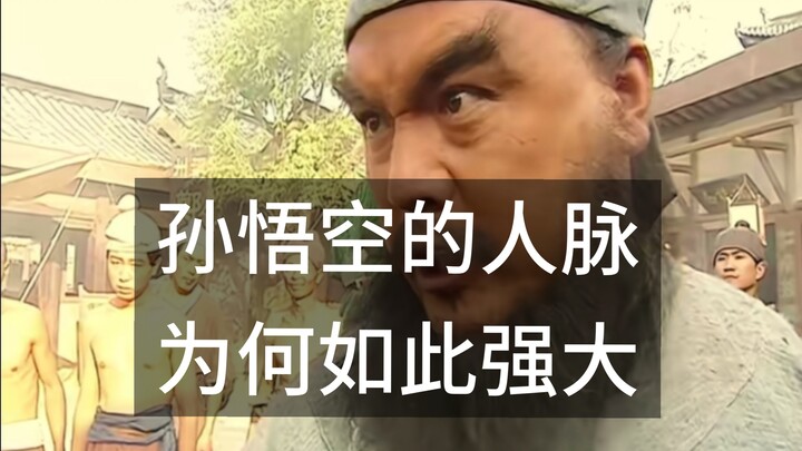 Tôn Ngộ Không thể hiện khía cạnh quan hệ xã hội