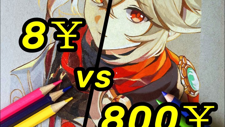 ￥8 vs ￥800彩铅画材，哪个更值？？？