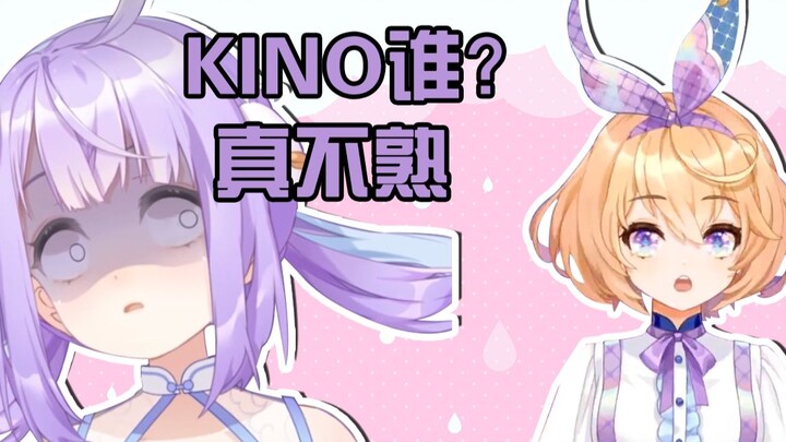 【吉诺儿kino】鸭鸭：kino谁？真不熟！