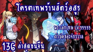 โคตรเทพร้านสัตว์อสูร ตอนที่ 136