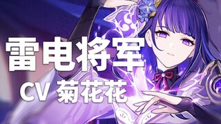 【原神配音介绍】雷电将军CV菊花花（B站@爆裂菊是也）