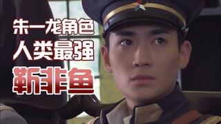 朱一龙角色里战斗力最强的人类，看了你就知道为什么了