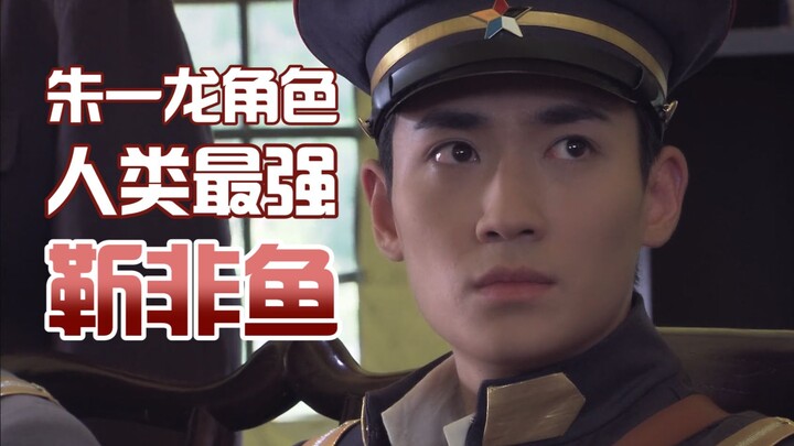 朱一龙角色里战斗力最强的人类，看了你就知道为什么了