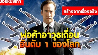 สปอยหนัง นักฆ่าหน้าบุญ Lord of war 2005