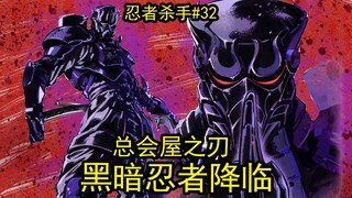 总会屋之刃！黑暗忍者降临！！【忍杀漫解#32】黑暗忍者的威胁（上）