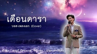 เดือนดารา - ณภัทร เพาะบุญ บอส #เพลงเอกซีซั่น2