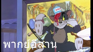 ทอมแอนเจอรี่ สอยบักทอม พากย์อีสาน