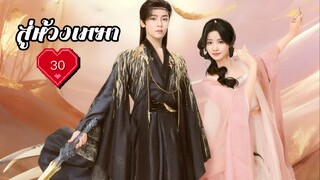 ซับไทย EP.30