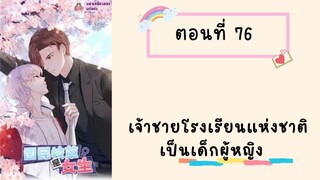 เจ้าชายโรงเรียนแห่งชาติเป็นเด็กผู้หญิง ตอนที่ 76