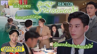 ปฏิกิริยาการดูซีรีส์ : รักนี้เธอมอบให้ EP7 : ว่าใครก็ได้แต่ว่าถึงลูกไม่ได้🍿REACTION🍿