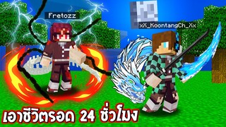 เอาชีวิตรอด 24 ชั่วโมง! ในโลกดาบพิฆาตอสูร แต่อสูรทันจิโร่มาได้ไงเนี่ย!!! | Minecraft แกล้ง