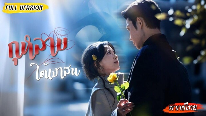 [พากย์ไทย]👨🏻‍🦱รักพังถูกจับไปนัดบอดกับคุณลุงสุดเข้ม ไม่คิดว่าจะกลายเป็นแจ็กพอตรักสุดฮีลใจ❤️‍🩹