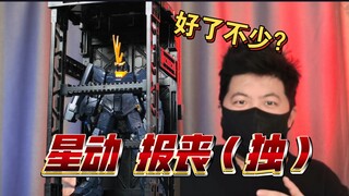 「白测579」格纳库版本能买吗？星动 报丧女妖 独角兽形态 高达