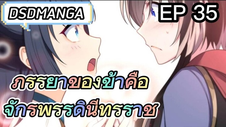 (พากย์มังงะ) ภรรยาของข้าคือจักรพรรดินีทรราช ตอนที่ 35