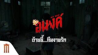 อนงค์ | บ้านนี้…ทีมงานรัก