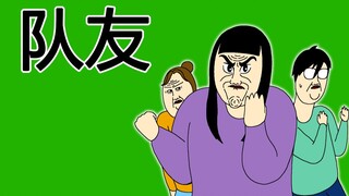 [女汉纸] 队友