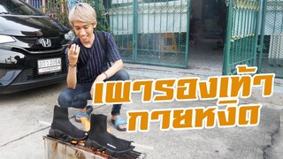 เผารองเท้าคู่ละ 20,000 ของกายหงิดถึงบ้าน !