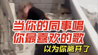 当你的同事唱你最喜欢的歌，以为你离开了