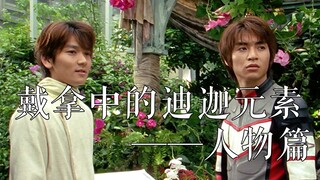 【盘点】戴拿中的迪迦元素及彩蛋快速浏览整合part.2——人物篇