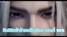 ฝืนลิขิตฟ้าข้าขอเป็นเซียน ตอนที่ 102