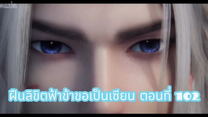 ฝืนลิขิตฟ้าข้าขอเป็นเซียน ตอนที่  102