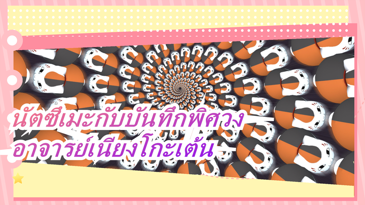 [นัตซึเมะกับบันทึกพิศวง]อาจารย์เนียงโกะเต้นสำหรับการลดน้ำหนัก มีความสุขทุกวัน