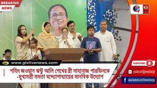 শহিদ জওয়ান ঝন্টু আলি শেখের স্ত্রী সাহানাজ পারভিনকে-মুখ্যমন্ত্রী মমতা বন্দ্যোপাধ্