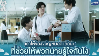 เราให้ของขวัญวันเกิดหมอกไปแล้วนะ | ปลาบนฟ้า Fish upon the sky