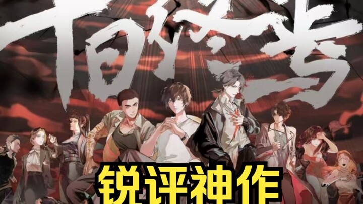 锐评番茄神作——十日终焉