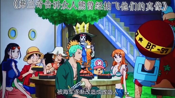 弗兰奇告诉熊当初团灭草帽一伙的真像
