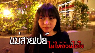 แม่สายเปย์ ไม่ให้อ้วนได้ไง