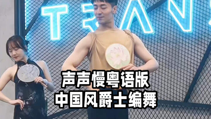 【ไป่เสี่ยวไป่】“เสิงเสิงซ่าน” เวอร์ชันภาษากวางตุ้ง เต้นประกอบดนตรีจีนฟิวชันแจ๊ส