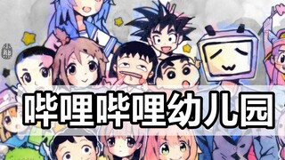 ถ้า Bilibili เปิดโรงเรียนอนุบาล...