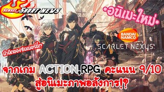 Sensei_Short news Anime จากเกม Action,RPG คะแนนสุดปัง สู่อนิเมะสุดเทพ!?