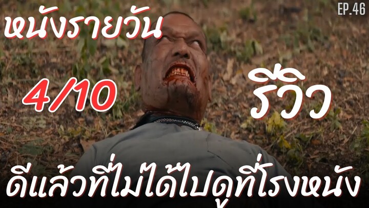 หนังรายวันรีวิว EP.46 อีสานซอมบี้ เห้ออออออออออ