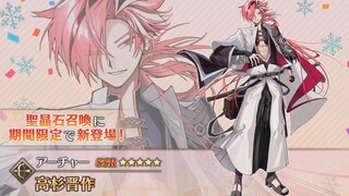 【FGO·1080P】Archer Takasugi Shinsaku ra mắt