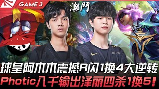 AL ปะทะ V5 โค้งสุดท้ายพลิกผัน! ราชาแห่งลูกบอล อามู่มู่ ใช้ R พร้อมไฟกระพริบ เปลี่ยนสถานการณ์จากแพ้เป