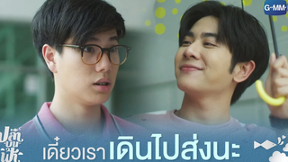 เดี๋ยวเราเดินไปส่งนะ | ปลาบนฟ้า Fish upon the sky