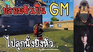 Free Fire ปลอมเป็น GM อาทโตะ ไปลุกนั่งยิงหัว