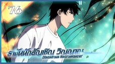 เนโครแมนเซอร์ ราชันนักอัญเชิญวิญญาณ ตอนที่ 76