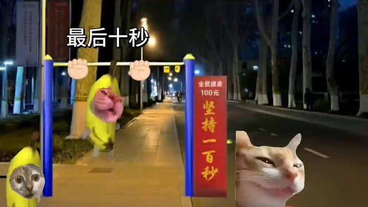 当你挑战坚持100秒