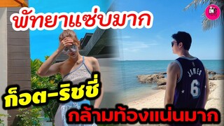 พัทยาแซ่บมาก! "ก็อต-ริชชี่" ผลัดกันโชว์กล้ามแน่นมาก #อิทธิริช